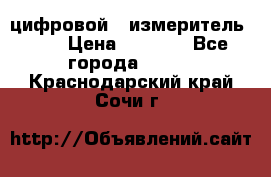 цифровой   измеритель     › Цена ­ 1 380 - Все города  »    . Краснодарский край,Сочи г.